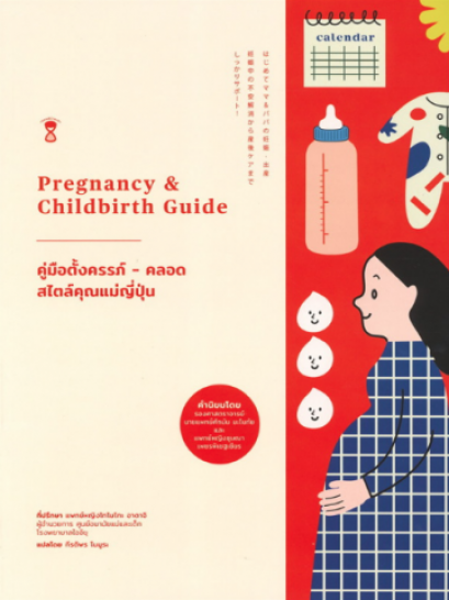 คู่มือตั้งครรภ์-คลอด สไตล์คุณแม่ญี่ปุ่น Pregnancy &amp; Childbirth Guide / ศ.พญ. โทโมโกะ อาดาจิ / กีรติพร โนมูระ แปล / SandClock Books