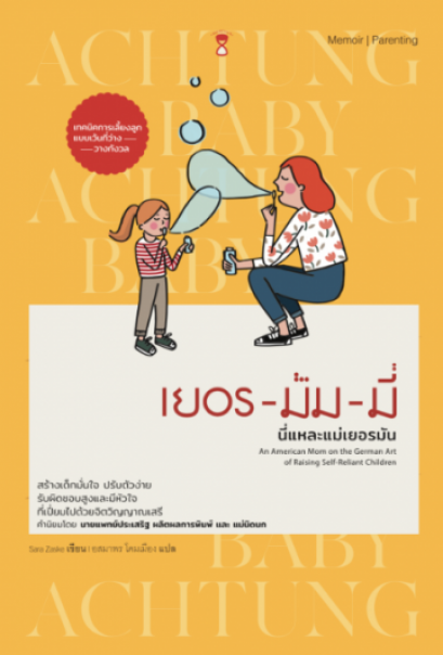เยอร-มัม-มี่ นี่แหละแม่เยอรมัน Achtung Baby / Sara Zaske / อสมาพร โคมเมือง แปล / SandClock Books