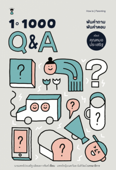 1-1000 Q&amp;A พันคำถาม พันคำตอบ ไสตล์คุณหมอประเสริฐ / นายแพทย์ประเสริฐ ผลิตผลการพิมพ์ / SandClock Books