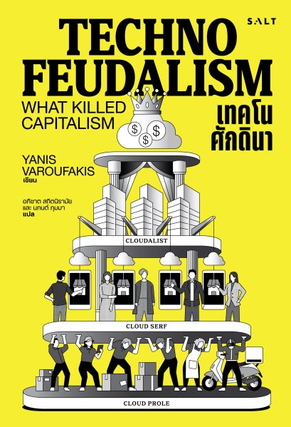 Pre-order เทคโนศักดินา (Technofeudalism) / Yanis Varoufakis / อภิชาต สถิตนิรามัย นภนต์ ภุมมา / Salt