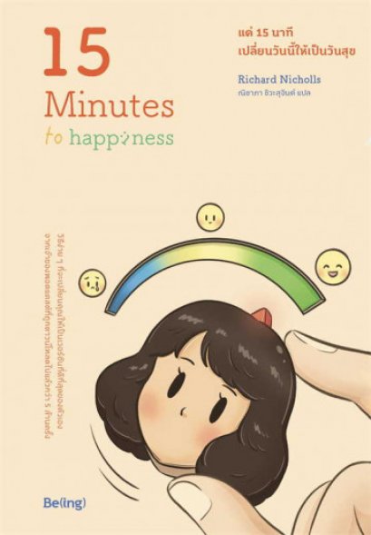 แค่ 15 นาที เปลี่ยนวันนี้ให้เป็นวันสุข 15 Minutes To Happiness / Richard Nicholls / Be(ing)