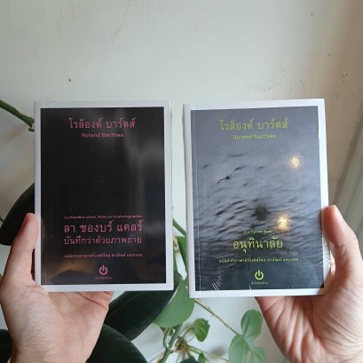 (Set 2 เล่ม) ลา ชองบร์ แคลร์ : บันทึกว่าด้วยภาพถ่าย + อนุทินาลัย / โรล็องด์ บาร์ตส์ ROLAND BARTHES / อ่าน (ขนาด A6)