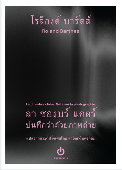 ลา ชองบร์ แคลร์ : บันทึกว่าด้วยภาพถ่าย (La chambre claire : Note sur la photographie) / โรล็องด์ บาร์ตส์ ROLAND BARTHES เขียน / สายัณห์ แดงกลม แปล / อ่าน (ขนาด A6)