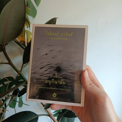 อนุทินาลัย Journal de deuil / โรล็องด์ บาร์ตส์ ROLAND BARTHES เขียน / สายัณห์ แดงกลม แปล / อ่าน