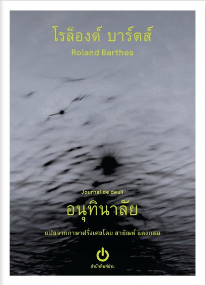 อนุทินาลัย Journal de deuil / โรล็องด์ บาร์ตส์ ROLAND BARTHES เขียน / สายัณห์ แดงกลม แปล / อ่าน (ขนาด A6)