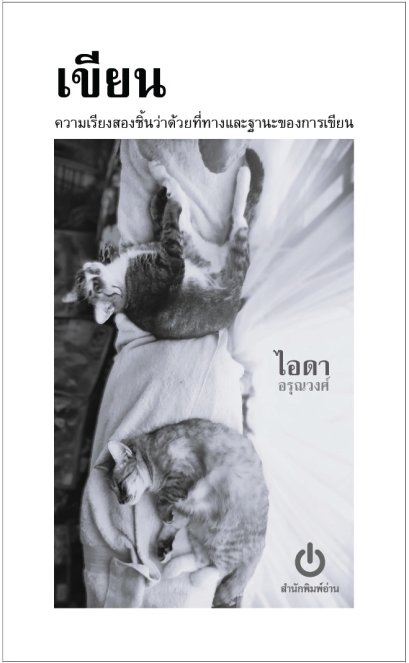 เขียน : ความเรียงสองชิ้นว่าด้วยที่ทางและฐานของการเขียน / ไอดา อรุณวงศ์ / อ่าน