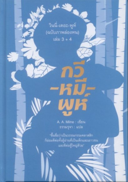 กวี-หมี-พูห์ (ฉบับภาพล่องหน) เล่ม 3+4 (ปกแข็ง) / เอ. เอ. มิลน์ / อ่าน ๑๐๑