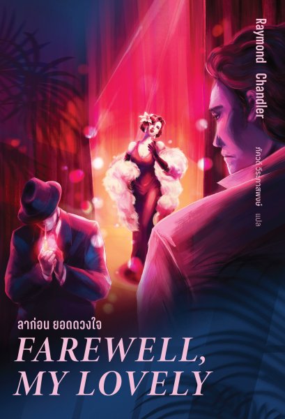 Pre-order ลาก่อน ยอดดวงใจ (Farewell, My Lovely) / เรย์มอนด์ แชนด์เลอร์ Raymond Chandler / อ่าน๑๐๑