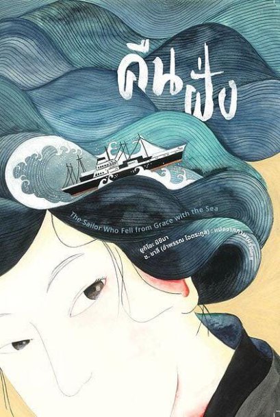 คืนฝั่ง The Sailor Who Fell from Grace with the Sea / ยูกิโอะ มิชิมา / ช.ชาลี (อำพรรณ โอตระกูล) แปล / อ่าน๑๐๑