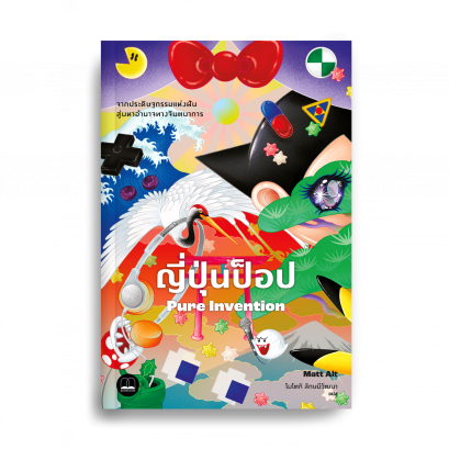 ญี่ปุ่นป็อป: จากประดิษฐกรรมแห่งฝัน สู่มหาอำนาจทางจินตนาการ / Matt Alt / Bookscape