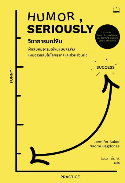 วิชาอารมณ์ขัน: ฝึกลับคมอารมณ์ขันแบบจริงจัง เติมอาวุธลับในโลกธุรกิจและชีวิตส่วนตัว / Jennifer Aaker, Naomi Bagdonas / Bookscape