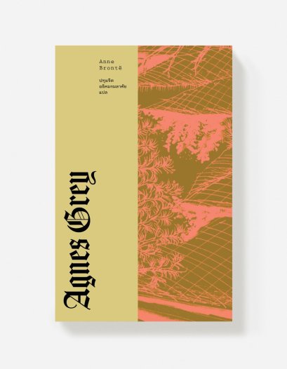 แอ็กเนส เกรย์ (AGNES GREY) / แอนน์ บรองเต้ (Anne Brontë) / ปทุมจิต อธิคมกมลาศัย / Libray House