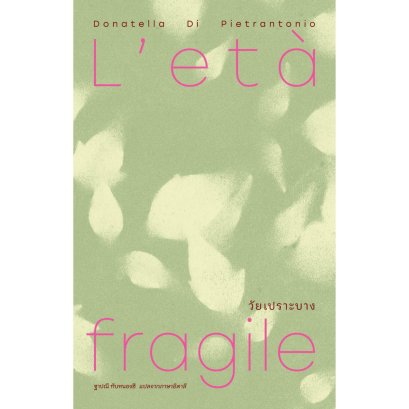 วัยเปราะบาง (L&rsquo;et&agrave; fragile) / โดนาเตลลา ดิ เปียตรันดตนิโอ (Donatella Di Pietrantonio) / ฐาปณี ทับหนองฮี / Library House