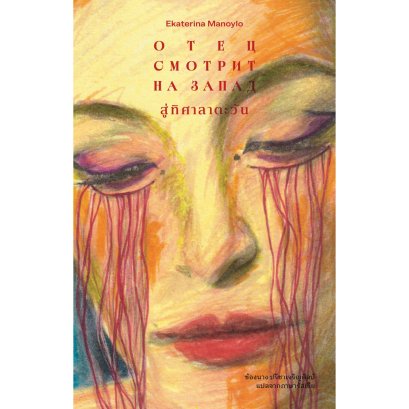 สู่ทิศาลาตะวัน (Отец смотрит на Запад) / เอคาเทอรีนา มานอยลา (Ekaterina Manoylo) / ช้องนาง ปรีชาเจริญศิลป์ / LIbrary House