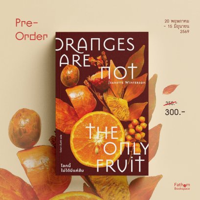 Pre-order โลกนี้ไม่ได้มีแค่ส้ม Oranges Are Not the Only Fruit / Jeanette Winterson / ไอริสา ชั้นสิริ / Library House