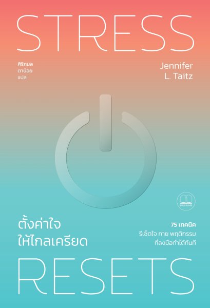 ตั้งค่าใจให้ไกลเครียด Stress Resets / Jennifer L. Taitz / ศิริกมล ตาน้อย / Bookscape
