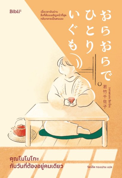 คุณโมโมโกะกับวันที่ต้องอยู่คนเดียว / วากาตาเกะ ชิซาโกะ / รัตน์จิต ทองเปรม / Bibli
