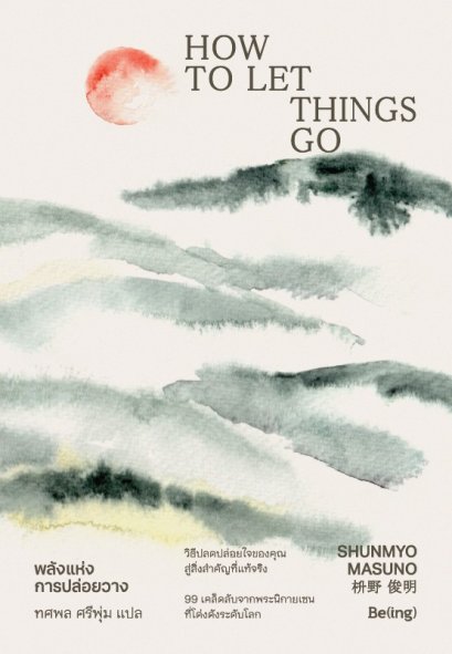 พลังแห่งการปล่อยวาง How To Let Things Go / Shunmyo Masuno / ทศพล ศรีพุ่ม / Be(ing)
