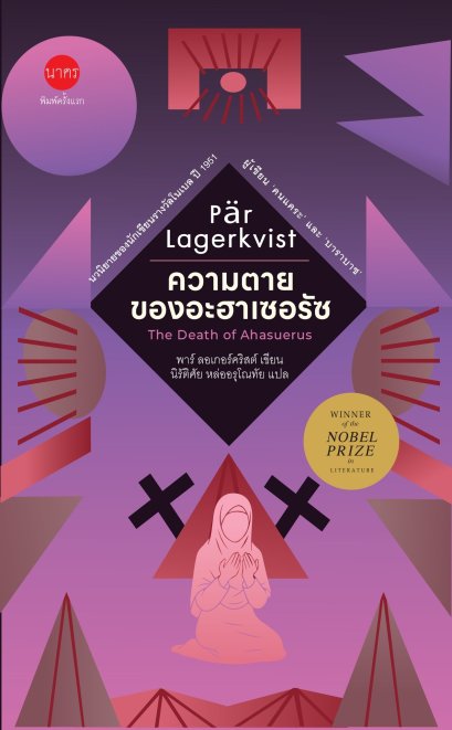 (ปกแข็ง) ความตายของอะฮาเซอรัซ The Death of Ahasuerus / พาร์ ลอเกอร์คริสต์ Pär Lagerkvist เขียน / นิรัติศัย หล่ออรุโณทัย แปล / นาคร