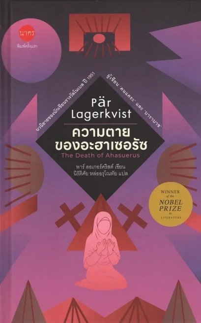 (ปกแข็ง) ความตายของอะฮาเซอรัซ The Death of Ahasuerus / พาร์ ลอเกอร์คริสต์ Pär Lagerkvist เขียน / นิรัติศัย หล่ออรุโณทัย แปล / นาคร