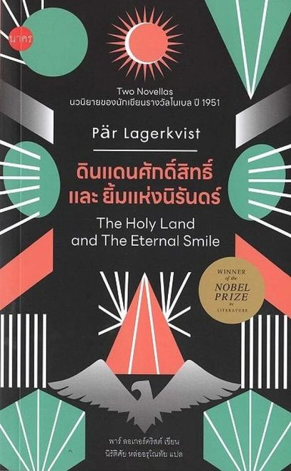 ดินแดนศักดิ์สิทธิ์ และ ยิ้มแห่งนิรันดร์ : The Holy Land and The Eternal Smile / พาร์ ลอเกอร์คริสต์ P&auml;r Lagerkvist / นิรัติศัย หล่ออรุโณทัย / นาคร