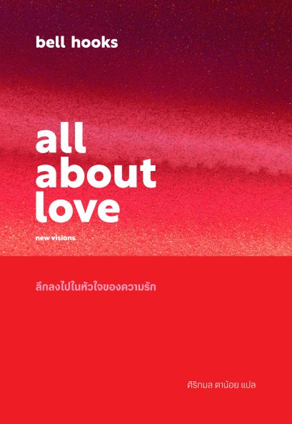 Pre-order all about love : new visions ลึกลงไปในหัวใจของความรัก / bell hooks / ศิริกมล ตาน้อย / P.S.