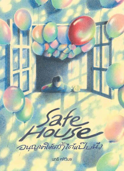 Pre-order Safe House อนุญาตให้เศร้าได้แป๊บนึง / นทธี ศศิวิมล / P.S.