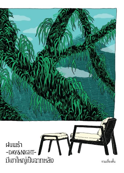 Pre-order ฝนพรำ-DAY&amp;NIGHT-มีเขาใหญ่เป็นฉากหลัง / จิตจงกล, ฉัตรรวี เสนธนิสศักดิ์, ตินกานต์, นิชาภาพ, โบนิตา อาดา, รติพร ชัยปิยะพร, สิลิ, อุรุดา โควินท์, Marry D. Minor, September&rsquo;s blue / P.S.