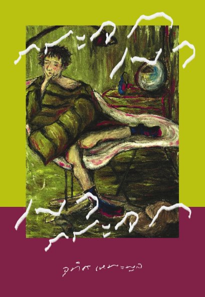 Pre-order กระจกเงา เงากระจก / อุทิศ เหมะมูล / P.S.