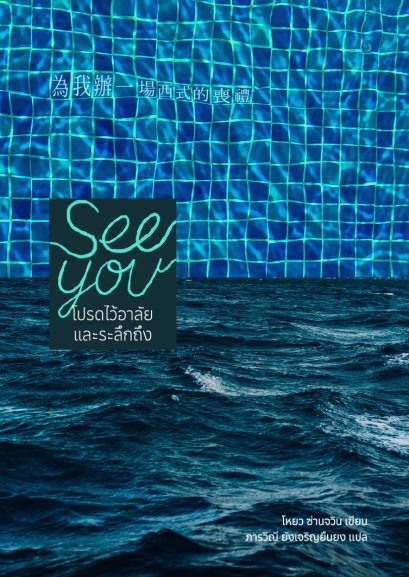 Pre-order See you โปรดไว้อาลัยและระลึกถึง / โหยว ซ่านจวิน / ภารวิณี ยังเจริญยืนยง / P.S.