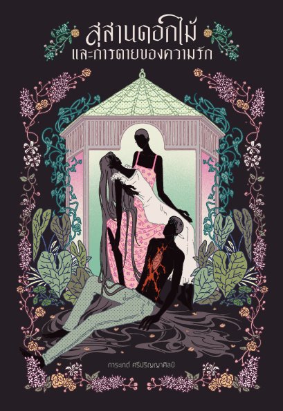 Pre-order สุสานดอกไม้และการตายของความรัก / การะเกต์ ศรีปริญญาศิลป์ / Pandora Press