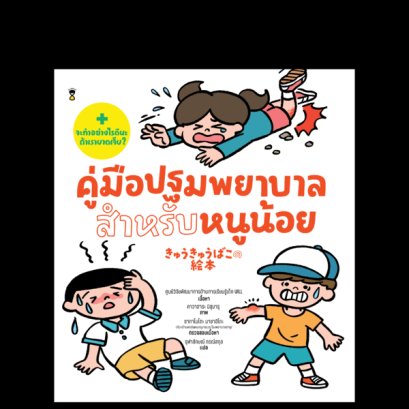 (ปกแข็ง) คู่มือปฐมพยาบาลสำหรับหนูน้อย / ศูนย์วิจัยพัฒนาการด้านการเรียนรู้เด็ก WILL / จุฬาลักษณ์ กรณ์สกุล / SandClock Books