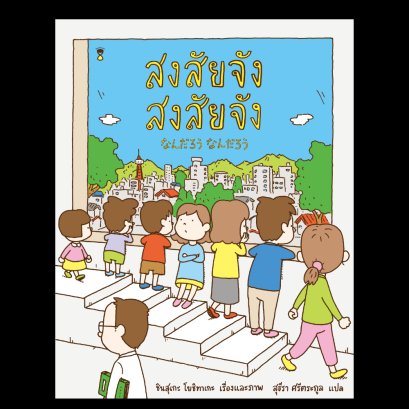 (ปกแข็ง) สงสัยจัง สงสัยจัง / ชินสุเกะ โยชิทาเกะ / สุธีรา ศรีตระกูล / SandClock Books