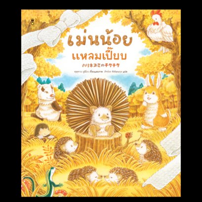 (ปกแข็ง) เม่นน้อยแหลมเปี๊ยบ / ฟุคุซาวะ ยูมิโกะ / ภัทร์อร พิพัฒนกุล / SandClock Books
