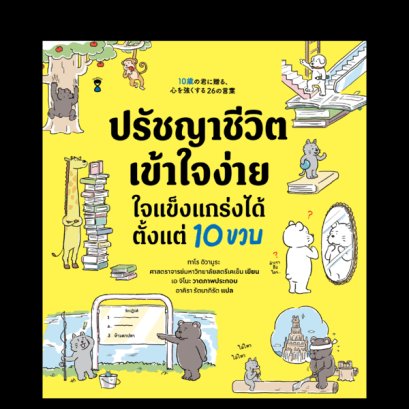 ปรัชญาชีวิตเข้าใจง่าย ใจแข็งแกร่งได้ตั้งแต่ 10 ขวบ / ทาโร อิวามูระ / อาคิรา รัตนาภิรัต / SandClock Books