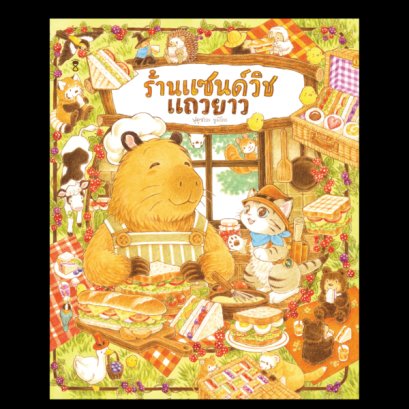 (ปกแข็ง) ร้านแซนด์วิชแถวยาว / ฟุคุซาวะ ยูมิโกะ / ณิชยา รักเกียรติงาม / SandClock Books