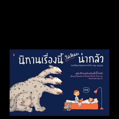 นิทานเรื่องนี้ (ไม่เห็นจะ) น่ากลัว! / นิโคเลาส์ ไฮเดิลบัค และ โอเลอ เคินเน็คเคอ / ปิยะกัลย์ สินประเสริฐ / SandClock Books