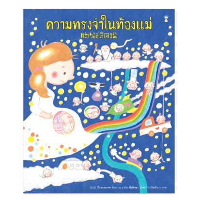 (ปกแข็ง) ความทรงจำในท้องแม่ / โนบุมิ / ณิชยา รักเกียรติงาม / Sandclock Books