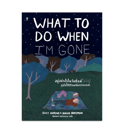What to do when I'm gone อยู่อย่างไรในวันที่แม่ไม่อยู่ : คู่มือใช้ชีวิตหลังการจากลา / Suzy Hopkins / นิลเนตร องอาจถาวร / Sandclock Books