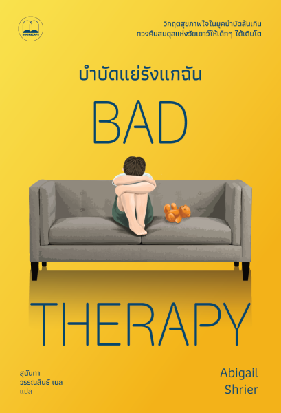 Pre-order บำบัดแย่รังแกฉัน Bad Therapy / Abigail Shrier / สุนันทา วรรณสินธ์ เบล / Bookscape