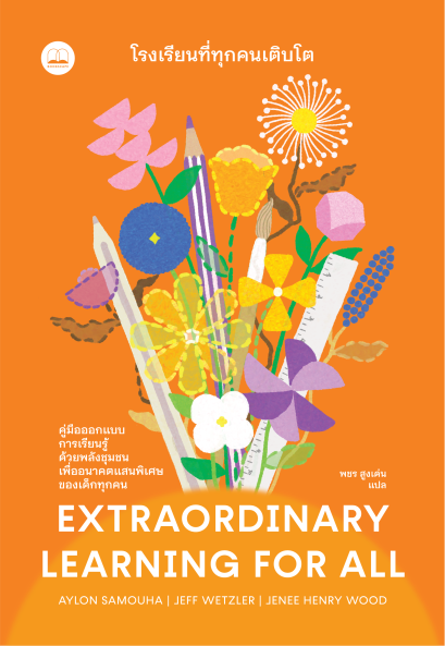 Pre-order โรงเรียนที่ทุกคนเติบโต Extraordinary Learning for All / Aylon Samouha, Jeff Wetzler, Jenee Henry Wood / พชร สูงเด่น / Bookscape