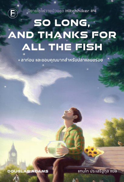 ลาก่อน และขอบคุณมากสำหรับปลาแสนอร่อย (So Long, and Thanks for All the Fish) / Douglas Adams / แทนไท ประเสริฐกุล / Bookscape Fiction