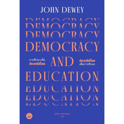 การศึกษาเพื่อประชาธิปไตย ประชาธิปไตยเพื่อการศึกษา Democracy And Education : An Introduction to the Philosophy of Education / John Dewey / สุทธิมาน ลิมปนุสรณ์ / Bookscape