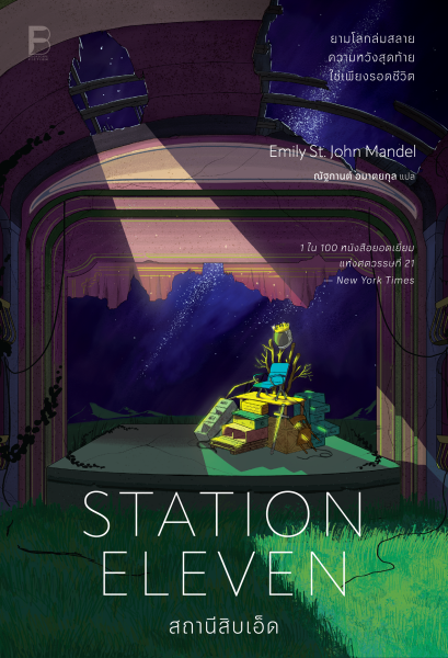 Pre-order สถานีสิบเอ็ด Station Eleven / Emily St. John Mandel / ณัฐกานต์ อมาตยกุล / Bookscape Fiction