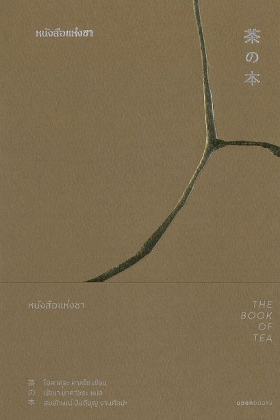 หนังสือแห่งชา The Book of Tea / โอคาคุระ คาคุโซ / นัยนา นาควัชระ / openbooks