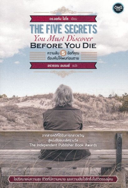 ความลับ 5 ข้อที่คุณต้องค้นให้พบก่อนตาย The Five Secrets you must discover before you die / ดร.จอห์น ไอโซ / อรวรรณ อบรมย์ แปล / OMG BOOKS