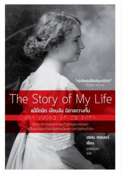 The story of my life แม้มืดมิด เงียบงัน มิอาจขวางกั้น / เฮเลน เคลเลอร์ / นายเจนจบ แปล / OMG BOOKS