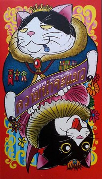 ความน่าจะแมว / องอาจ ชัยชาญชีพ / สำนักพิมพ์เป็ดเต่าควาย