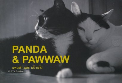 หนังสือภาพถ่าย PANDA &amp; PAWWAW / องอาจ ชัยชาญชีพ / สำนักพิมพ์เป็ดเต่าควาย