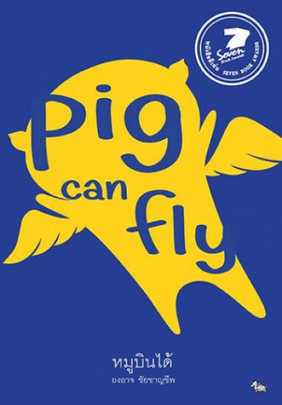 หมูบินได้ (ปกแข็ง) / องอาจ ชัยชาญชีพ / สำนักพิมพ์เป็ดเต่าควาย